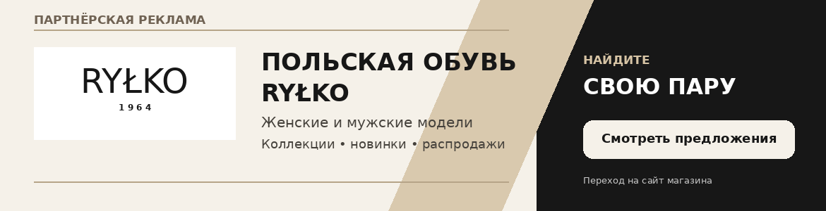 RYŁKO — модели и распродажи