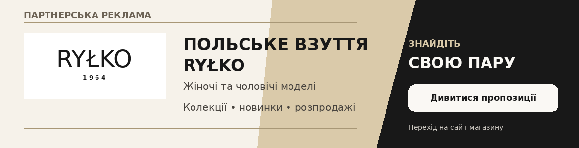 Польське взуття RYŁKO