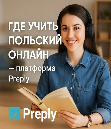 Где учить польский язык онлайн